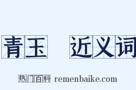 青玉斾近义词是什么意思的图片